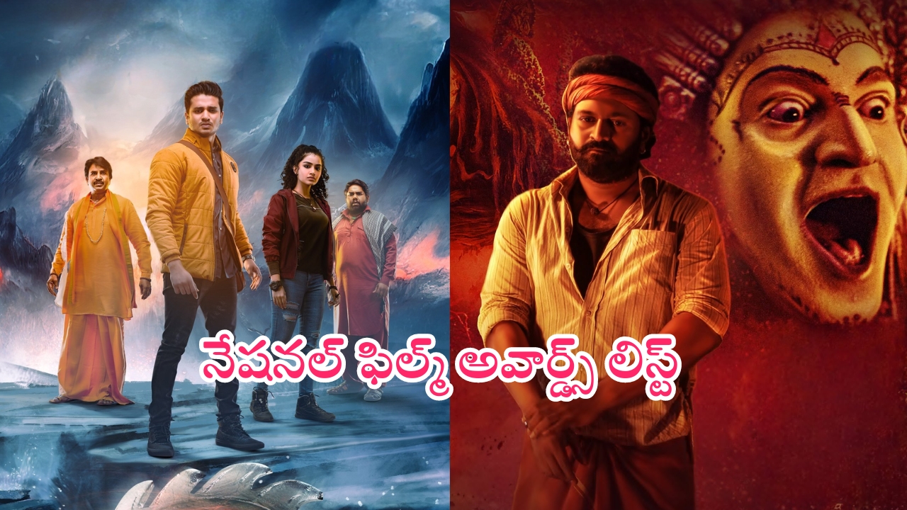 National Film Awards: నేషనల్ ఫిల్మ్ అవార్డ్స్.. బెస్ట్ తెలుగు ఫిల్మ్ ఇదే!