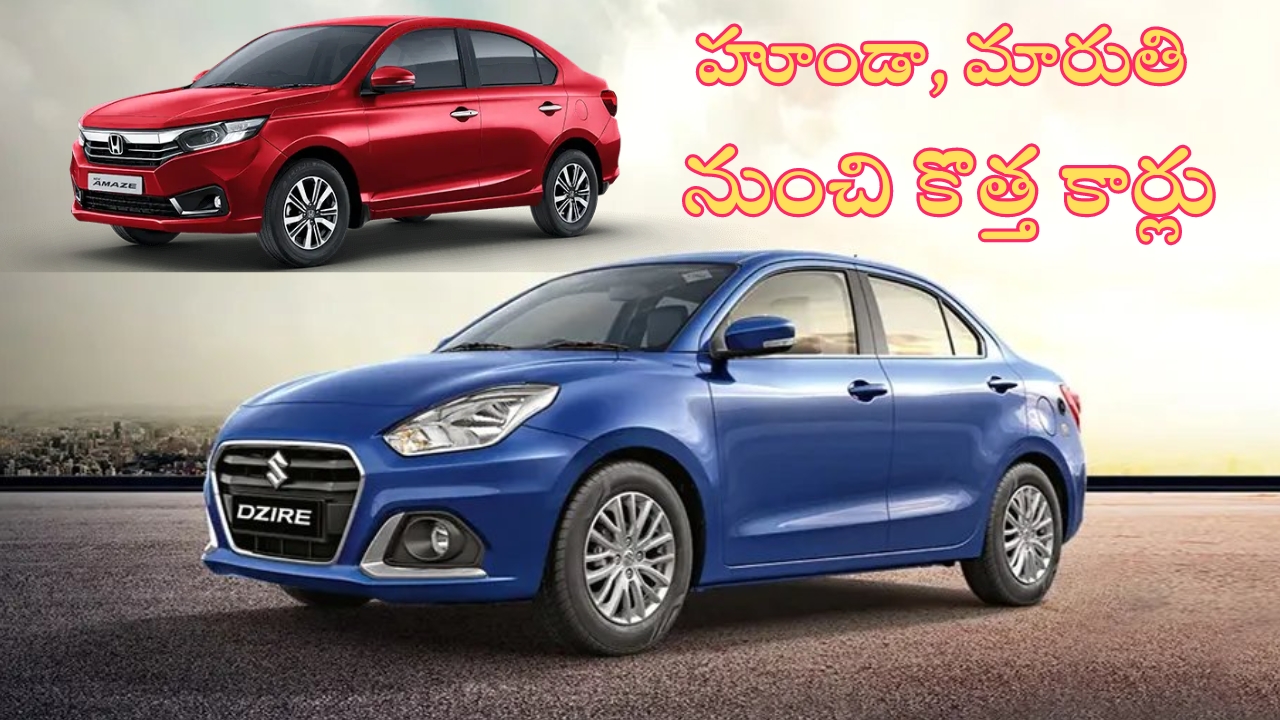 Upcoming Maruti And Honda Cars: మారుతి, హూండా నుంచి కొత్త కార్లు.. ఫీచర్లు, లాంచ్ వివరాలివే..?