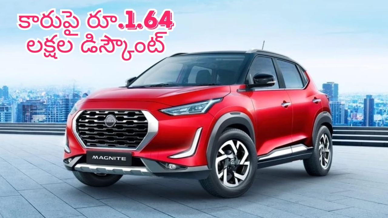 Nissan Magnite Freedom Price Offer: దిమ్మతిరిగే డీల్.. నిస్సాన్ కార్లపై రూ.1.64 లక్షల భారీ డిస్కౌంట్.. వారికి మాత్రమే..!