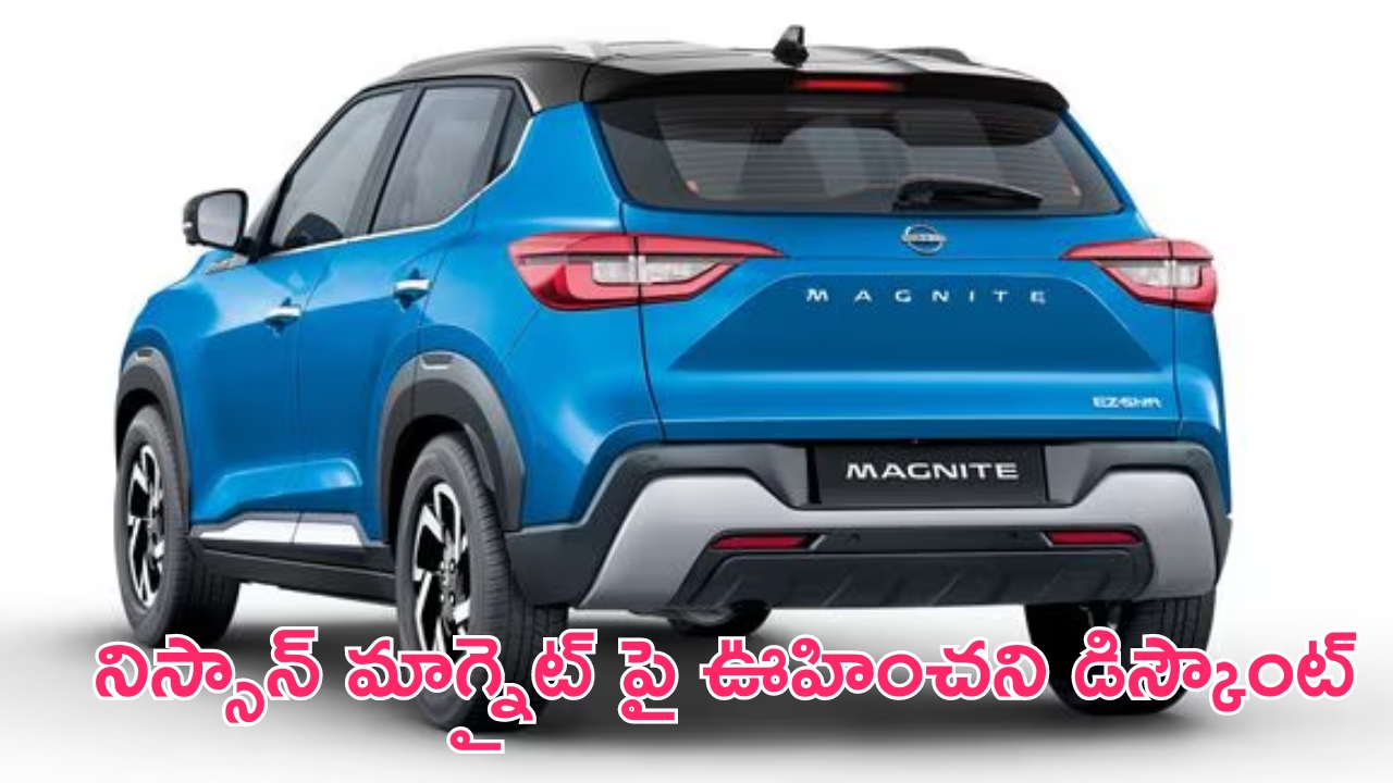 Nissan Magnite Discount: ఈ ఆఫర్లు వదలొద్దు మావా.. నిస్సాన్ మాగ్నైట్‌పై ఏకంగా రూ.82 వేలకు పైగా డిస్కౌంట్..!