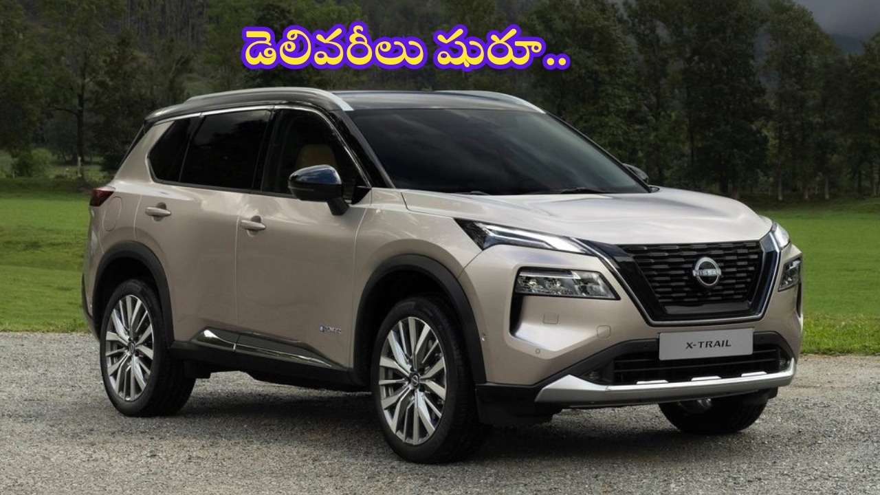 Nissan x Trail: నిస్సాన్‌ ఎక్స్‌-ట్రైల్‌ డెలివరీలు షురూ.. వాటికి గట్టి పోటీ..!