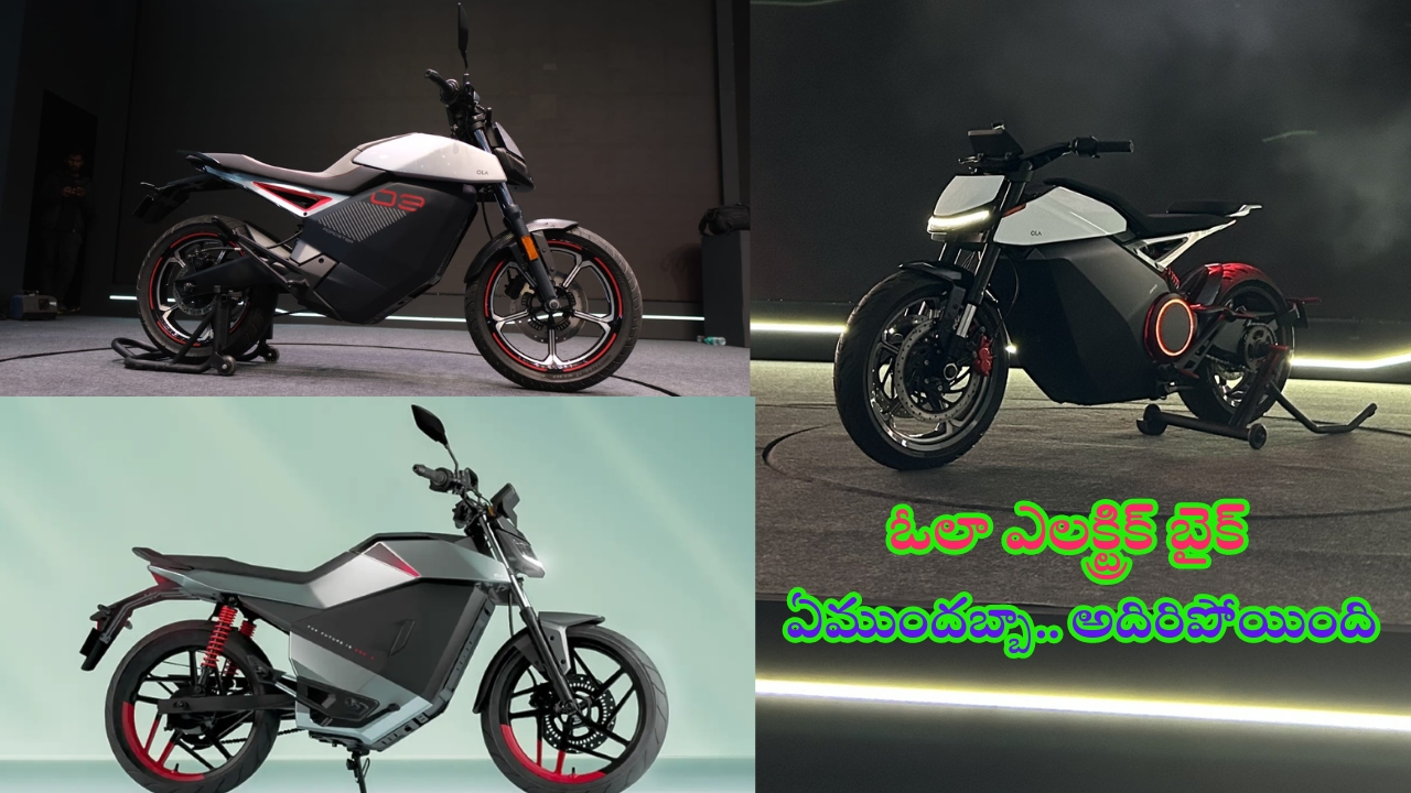 Ola Electric Roadster: ఓలా నుంచి రోడ్‌స్టర్ ఎలక్ట్రిక్​ బైక్..​ వేరియంట్లు, ఫీచర్లు, ధరలు ఫుల్ డీటెయిల్స్..!