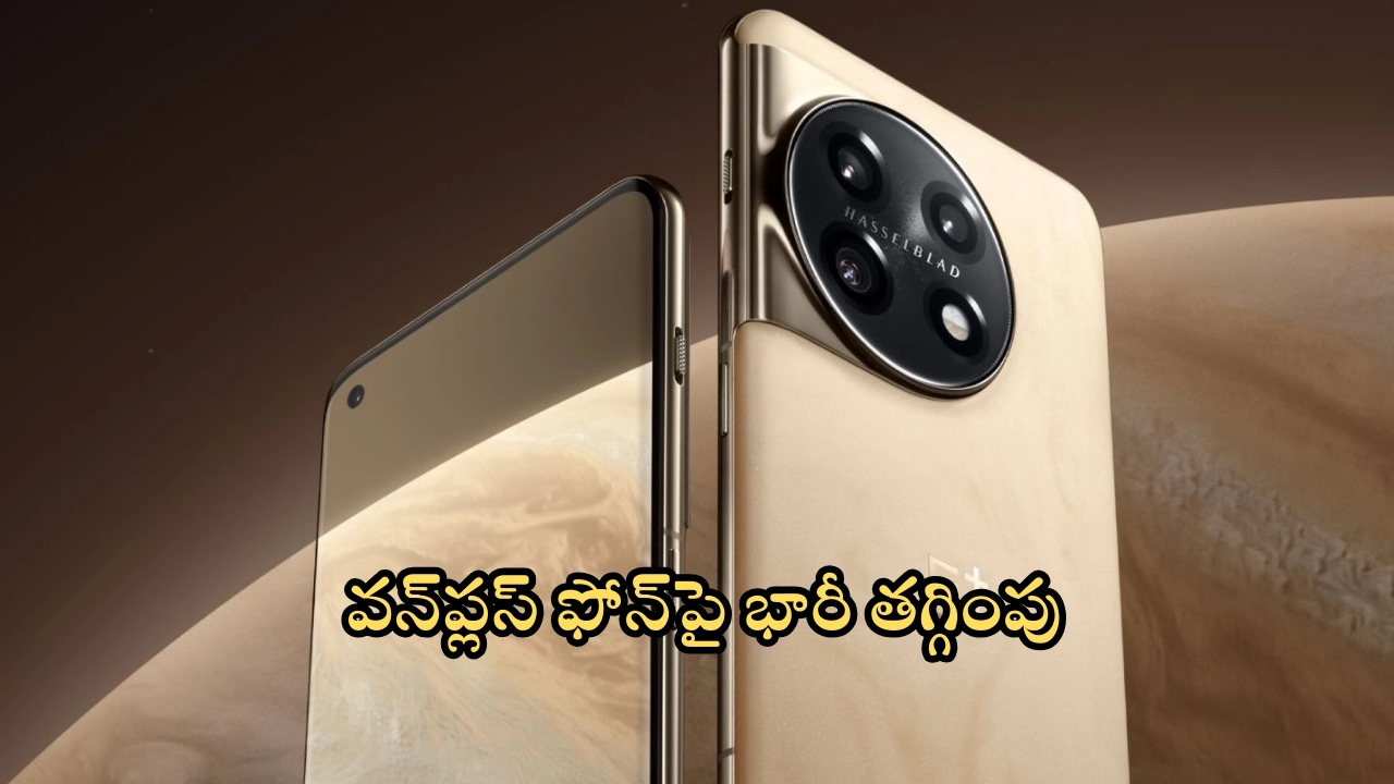 Mobile Offers: ఉఫ్ ఉఫ్.. వన్‌ప్లస్ ఫోన్‌పై రూ.23,000 డిస్కౌంట్.. హమ్మయ్య ఇప్పుడు కొనేయొచ్చు..!