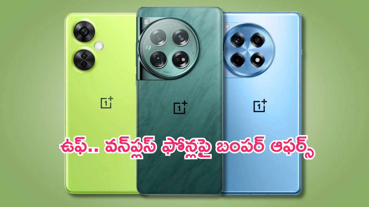 OnePlus Independence Day Sale: దీనవ్వ తగ్గేదే లే.. వన్‌ప్లస్ ఫోన్లపై బంపర్ డిస్కౌంట్లు.. ఎప్పటివరకంటే..?