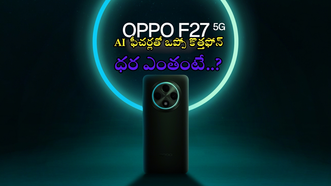 Oppo F27 5G: మైండ్ బ్లోయింగ్ గురూ.. ఒప్పో కొత్త ఫోన్ ధర, స్పెసిఫికేషన్లు లీక్.. AI ఫీచర్లు హైలైట్..!