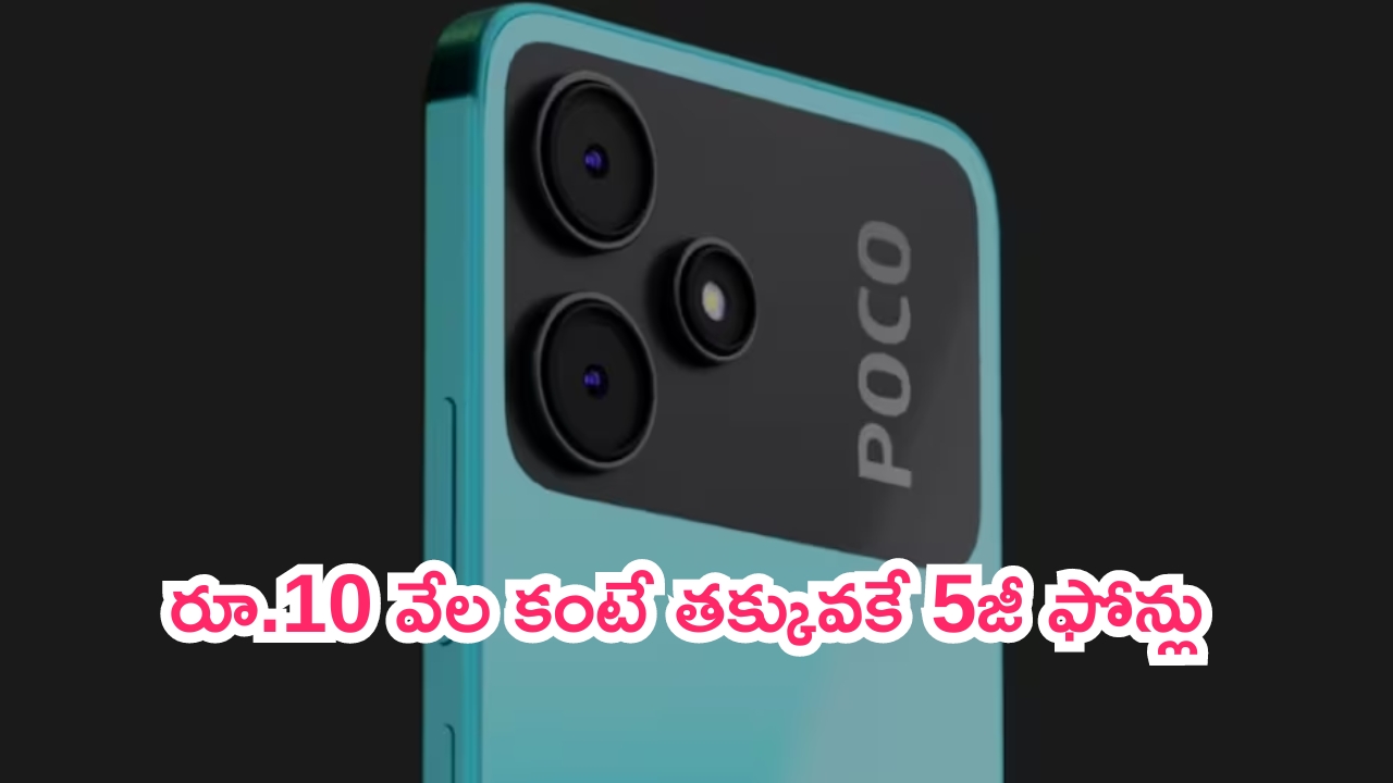 POCO 5G Mobile Discount: దిమ్మతిరిగే డీల్.. రూ.10 వేల కంటే తక్కువకే 5జీ ఫోన్లు.. ఎవరికీ చెప్పొద్దు..