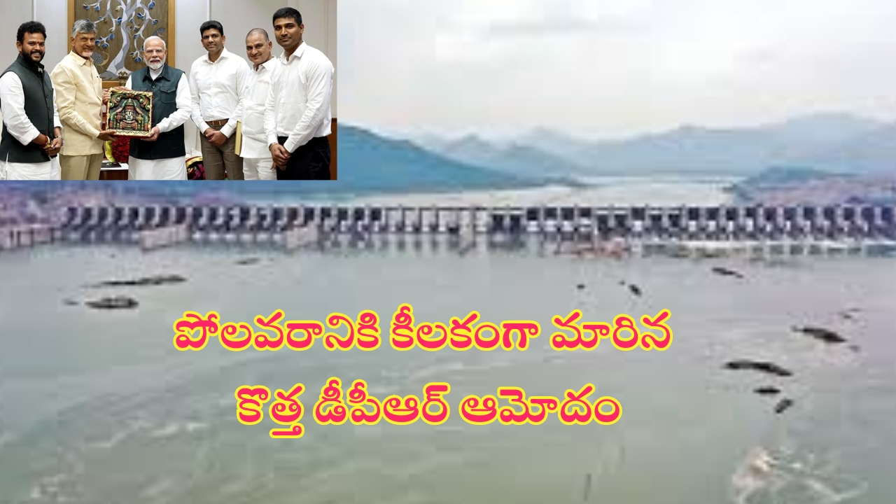 Polavaram Project: పోలవరం ప్రాజెక్టుకు కీలకంగా మారిన కొత్త డీపీఆర్ ఆమోదం!