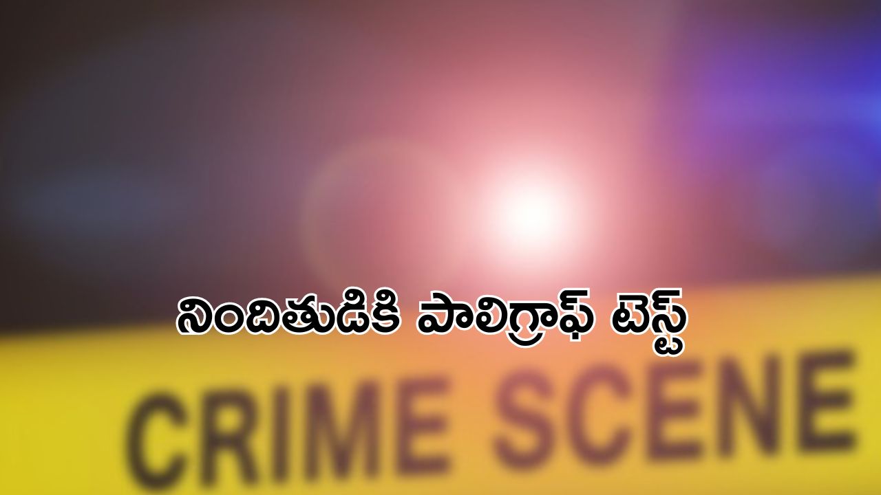 Kolkata murder case: కోల్‌కతా ఘటనలో కీలక మలుపు.. నిందితుడికి లై-డిటెక్టర్ టెస్ట్