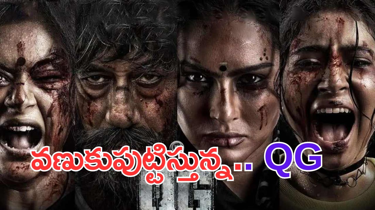 QG – Gang War Trailer: దండుపాళ్యం కన్నా ఘోరంగా ఉన్నారేంట్రా.. వణికించేశారు