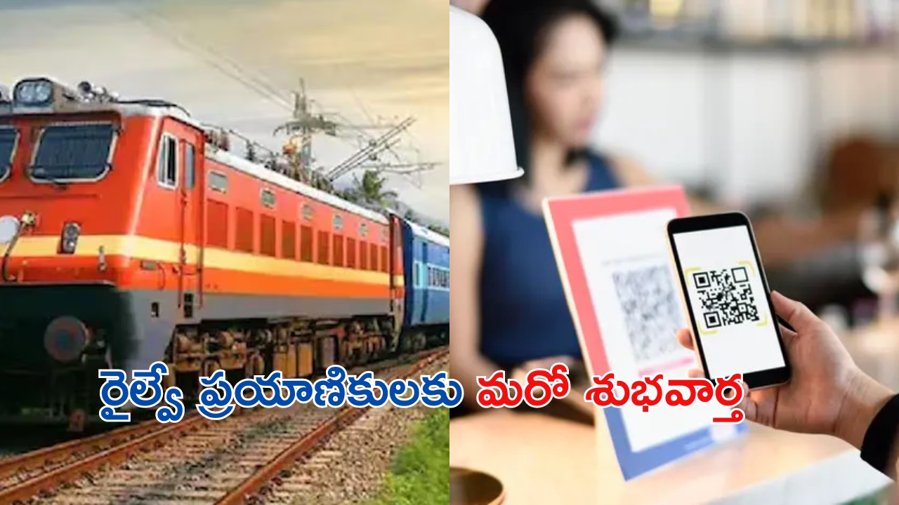 QR Code Facility: రైల్వే ప్రయాణికులకు మరో శుభవార్త.. స్టేషన్లలో ఇక నుంచి క్యూఆర్ కోడ్‌తో పేమెంట్స్