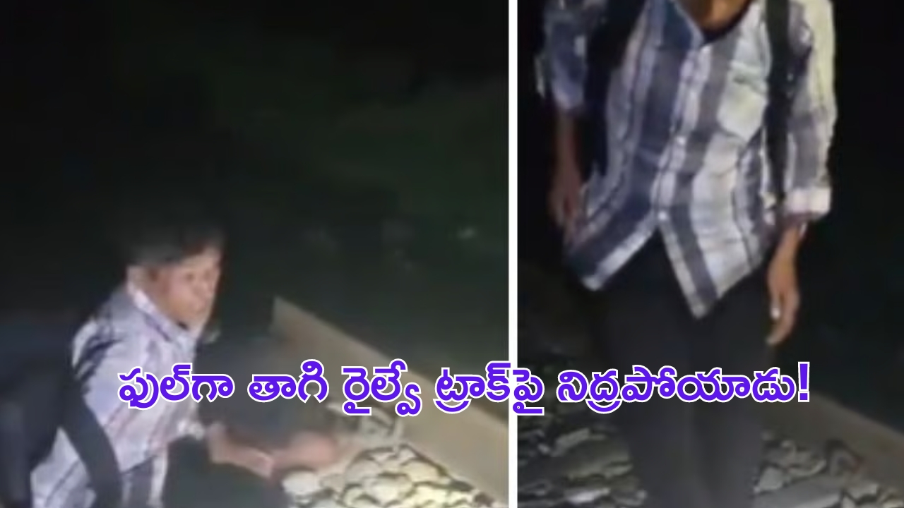 A Drunk man Sleep on the Railway Track: ఏం తాగినవ్ రా బాబూ.. రైల్వే ట్రాక్‌పై పడ్డుకున్నావ్!..వీడియో వైరల్