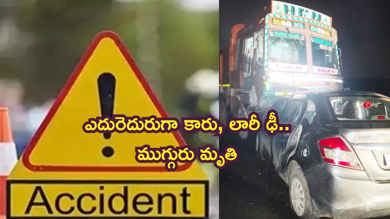 Road Accident: ఏపీలో ఘోర రోడ్డు ప్రమాదం.. ముగ్గురు దుర్మరణం