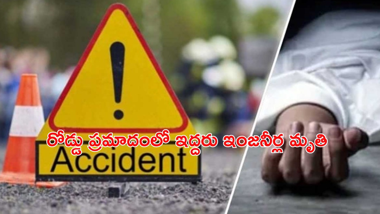 Accident in Hyderabad: ప్రాణం తీసిన మితిమీరిన వేగం..  రోడ్డు ప్రమాదంలో ఇద్దరు మృతి