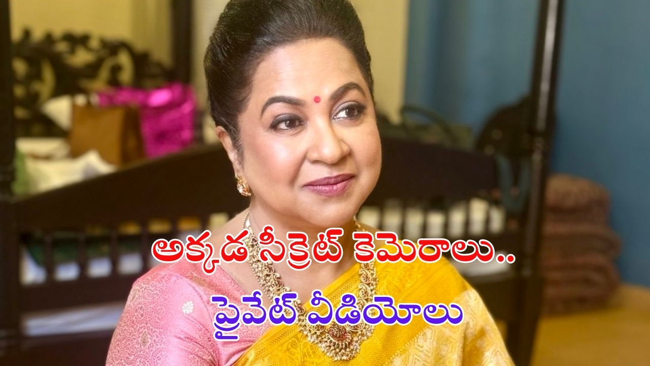 Radikaa Sarathkumar: అక్కడ సీక్రెట్ కెమెరాలు పెట్టి నగ్న వీడియోలు.. నటి రాధిక శరత్ కుమార్ షాకింగ్ కామెంట్స్