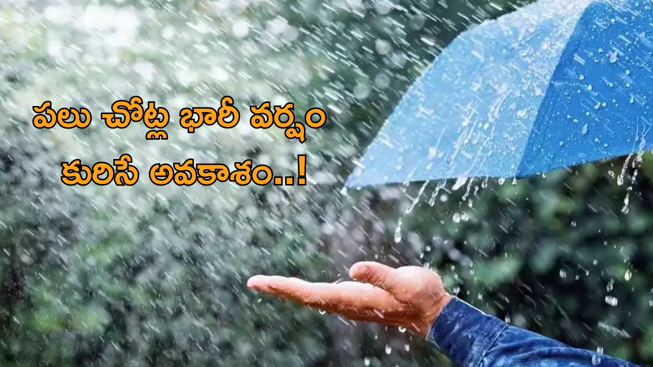 Rain Alert: తెలంగాణలో మూడురోజులపాటు వర్షాలు: వాతావరణ శాఖ