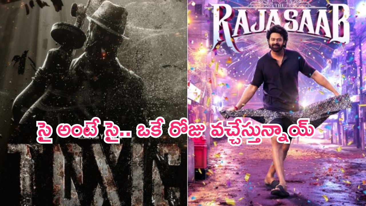 Prabhas Vs Yash: సై అంటున్న స్టార్ హీరోలు.. ఒకే రోజు రిలీజ్ డేట్ లాక్ చేసుకున్న ప్రభాస్, యష్ సినిమాలు..!