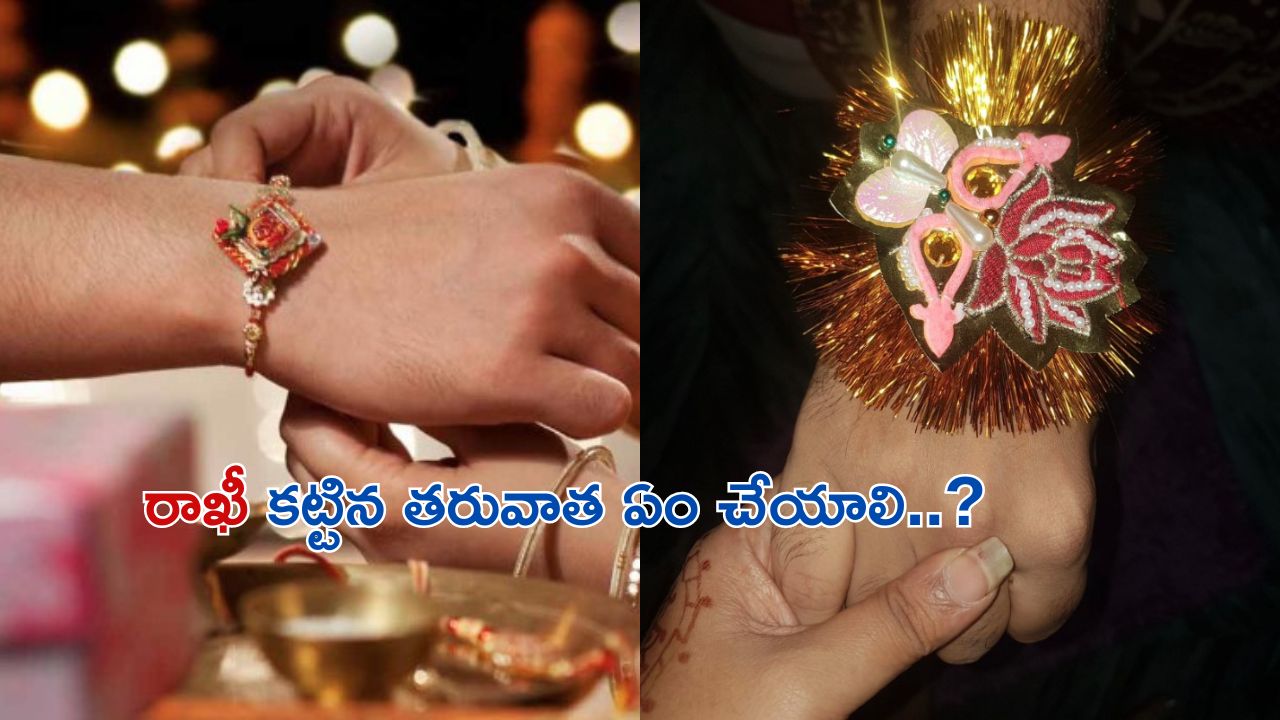 How to tie Rakhi: రాఖీని ఎలా కట్టాలో తెలుసా..?