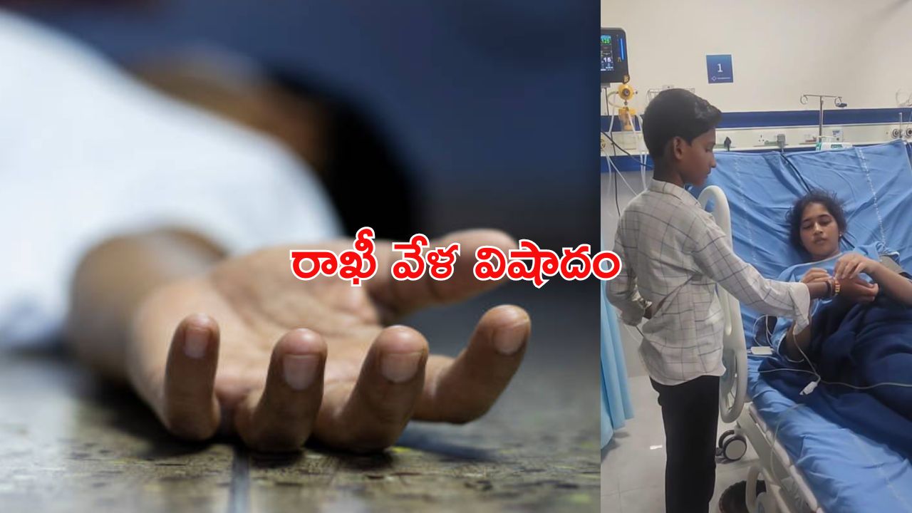 Rakhi Tragedy: విషాదం.. సోదరులకు రాఖీ కట్టి చనిపోయింది