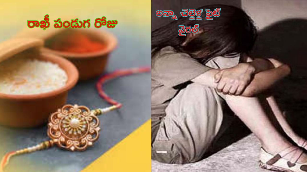 RakshaBandhan Siblings Fight: రాఖీ పండుగ రోజు ‘ఆల్ మెన్ ఆర్ రేపిస్ట్’ ట్వీట్ చేసిన యువతి.. ఆమె సోదరుడు ఏం చేశాడంటే?..