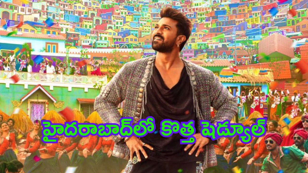 Game Changer Shooting Update: హైదరాబాద్‌లో ‘గేమ్ ఛేంజర్’ కొత్త షెడ్యూల్.. వారిద్దరిపై చిత్రీకరణ..!