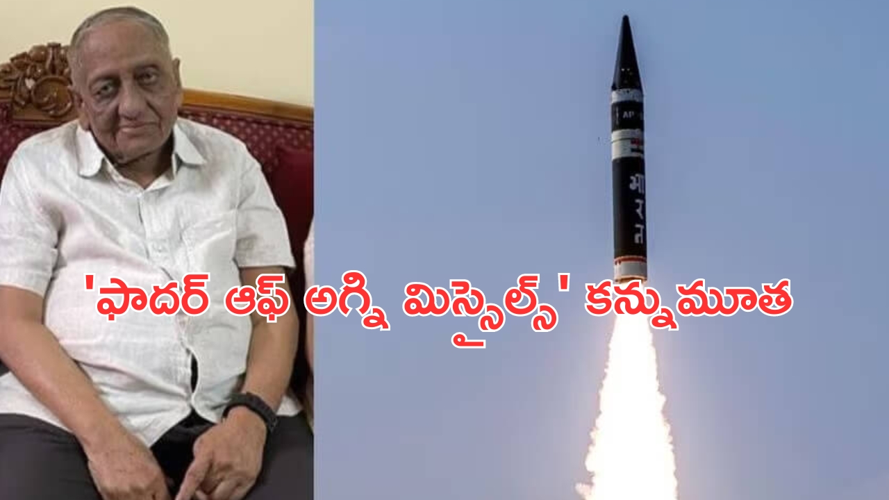 Father of Agni Missiles R.N. Agarwal: ప్రముఖ అగ్ని క్షిపణి రూపకర్త రామ్ నరైన్ అగర్వాల్ కన్నుమూత