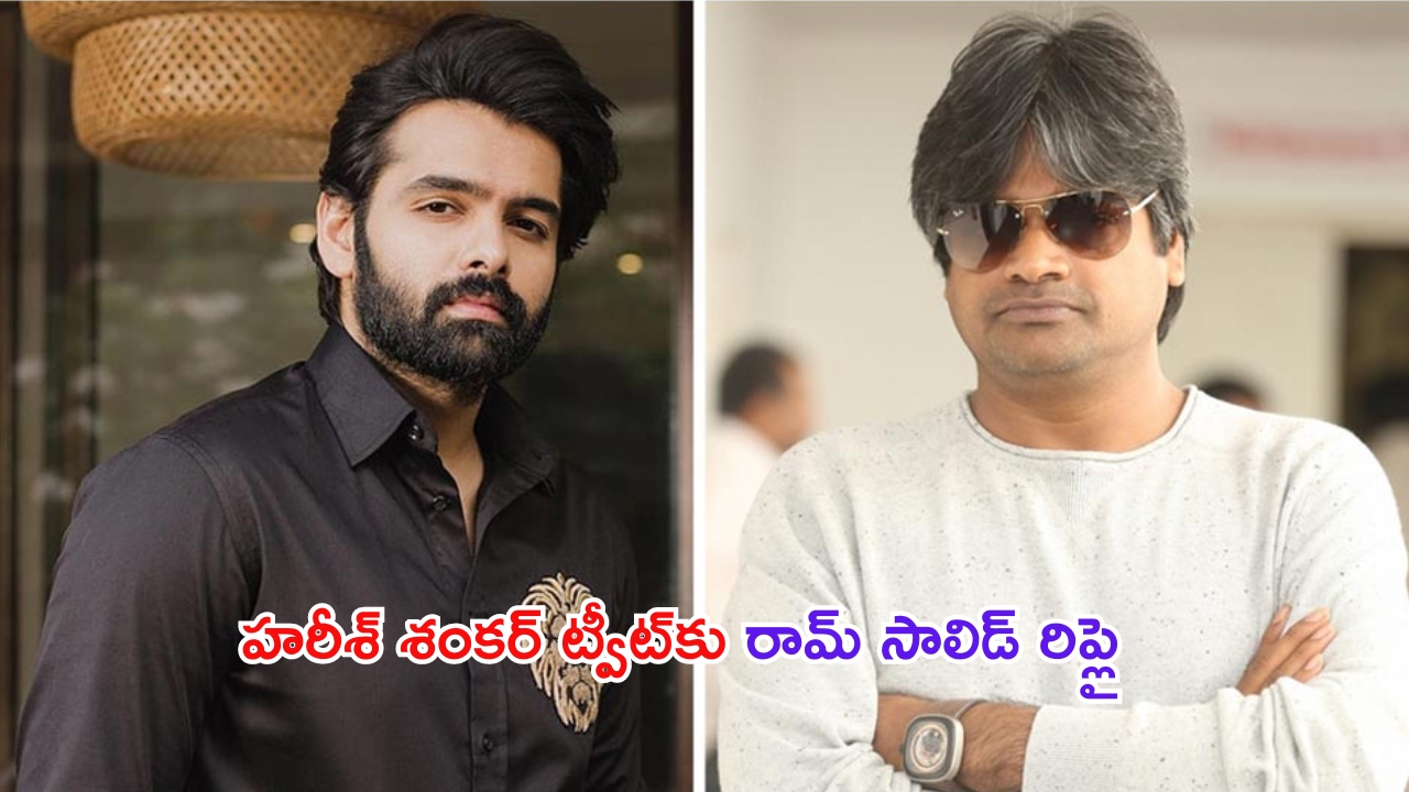 Ram Pothineni – Harish Shankar: ‘డబుల్ ఇస్మార్ట్’ మూవీపై హరీష్ శంకర్‌ ట్వీట్.. హీరో రామ్ సాలిడ్ రిప్లై!