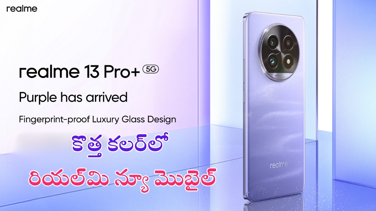 Realme 13 Pro+: ఇచ్చిపడేశాడు భయ్యా.. కొత్త కలర్‌లో రియల్‌మి ఫోన్ లాంచ్, రూ.3000 డిస్కౌంట్‌ కూడా, కెమెరా హైలైట్!