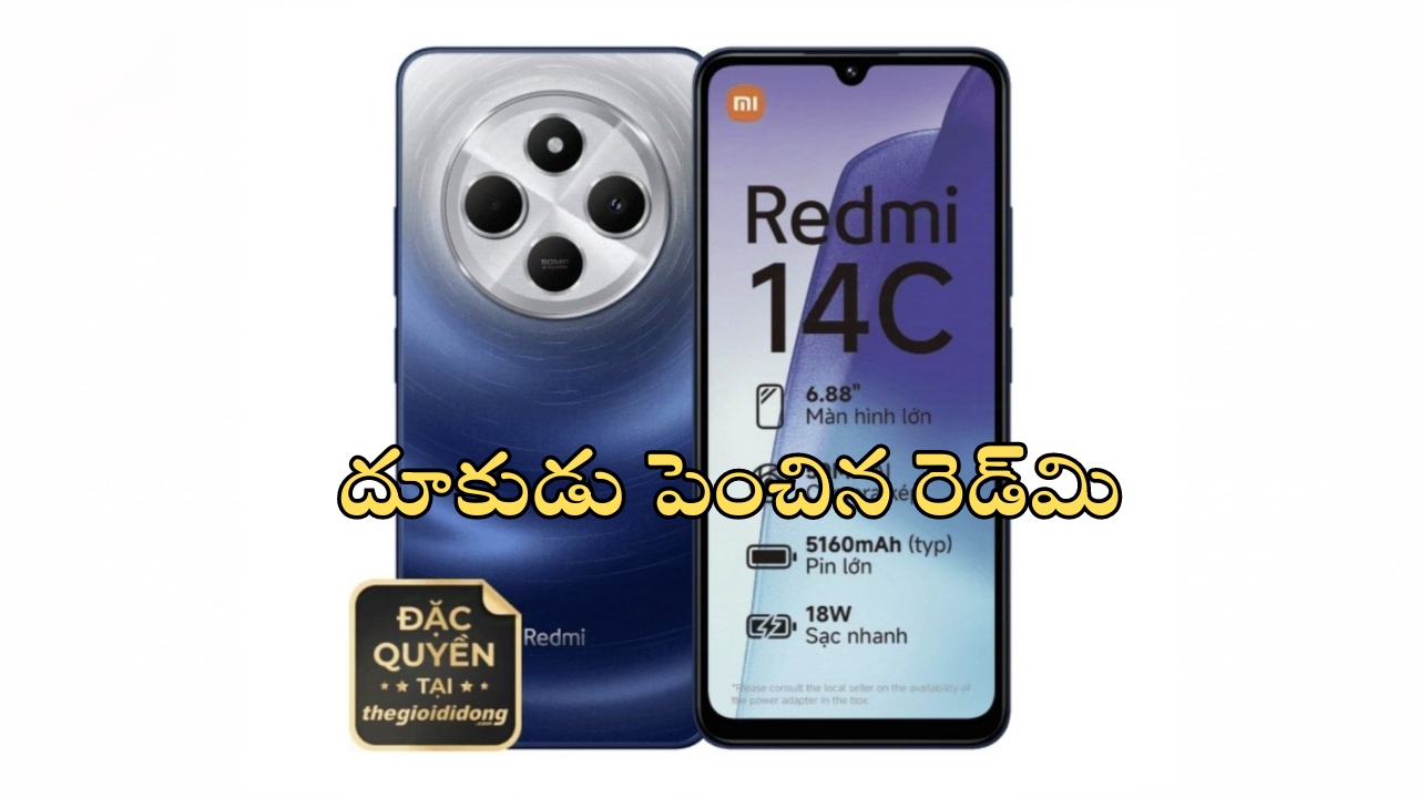 Redmi 14C: దూసుకుపోతున్న రెడ్‌మి.. మరోకొత్త ఫోన్‌ రెడీ.. స్పెసిఫికేషన్లు లీక్.. లాంచ్ ఎప్పుడంటే..?