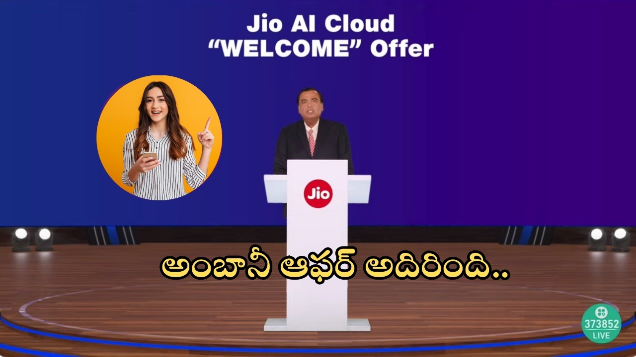 Reliance: జియో యూజర్లకు గుడ్‌న్యూస్.. ఏకంగా 100 జీబీ ఫ్రీ.. అంబానీ ఆఫర్ అదిరిపోయింది..!