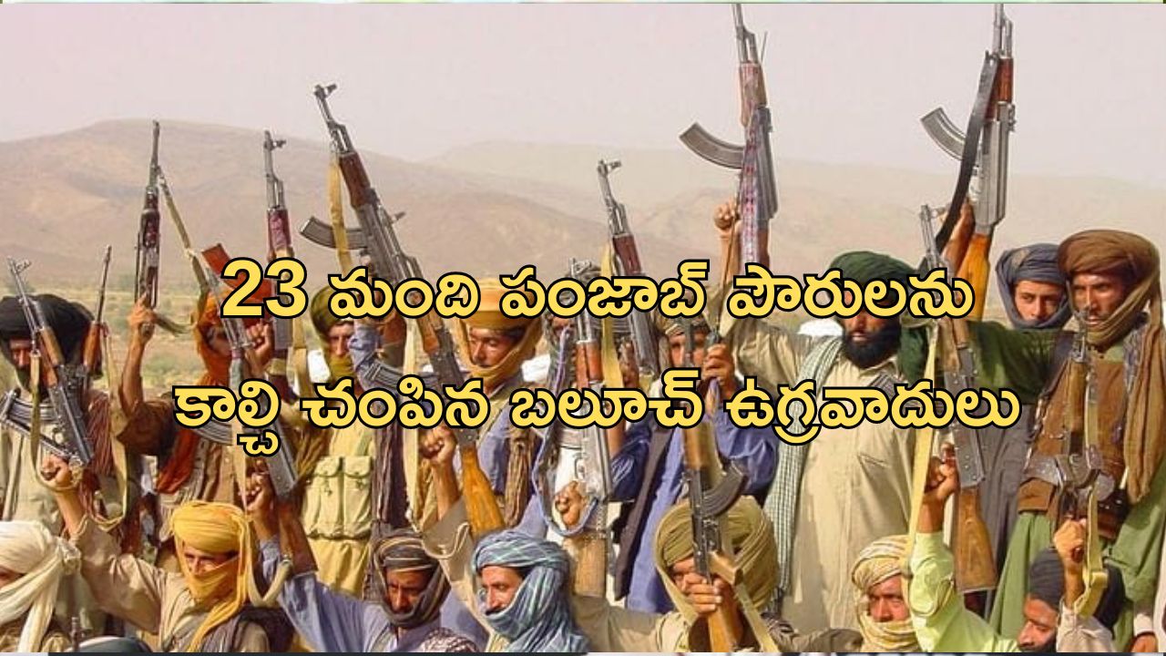 Pakistan: బలూచిస్తాన్ బార్డర్ వద్ద రక్తపాతం.. 23 మంది ప్రయాణికుల హత్య!..