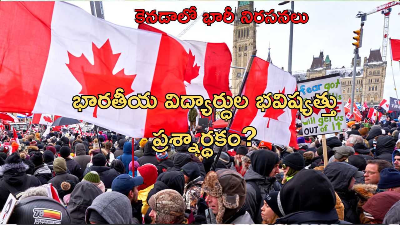 Canada Protests: కెనెడాలో దేశవ్యాప్తంగా భారీ నిరసనలు.. భయం గుప్పిట్లో 70 వేల విదేశీ విద్యార్థులు!