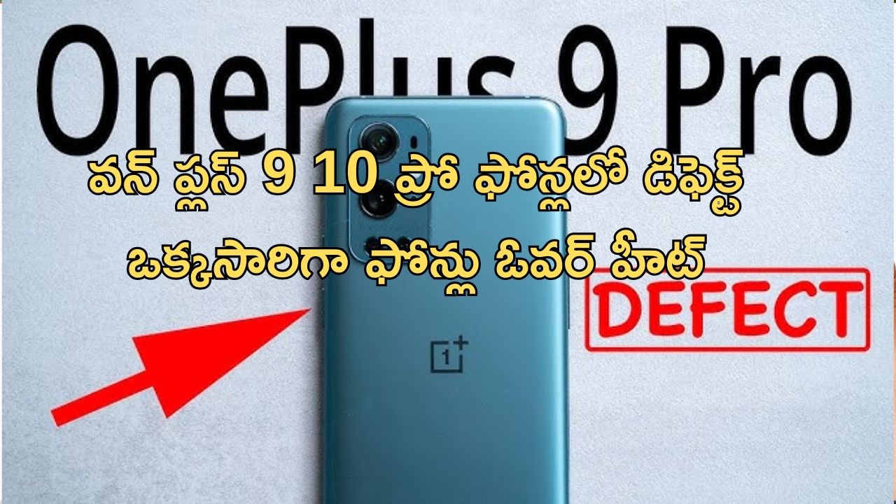 OnePlus 9, 10 Pro Defect: వన్ ప్లస్ 9, 10 ప్రో ఫొన్లలో భారీ సమస్యలు.. రిపేరు ఖర్చు రూ.42000!