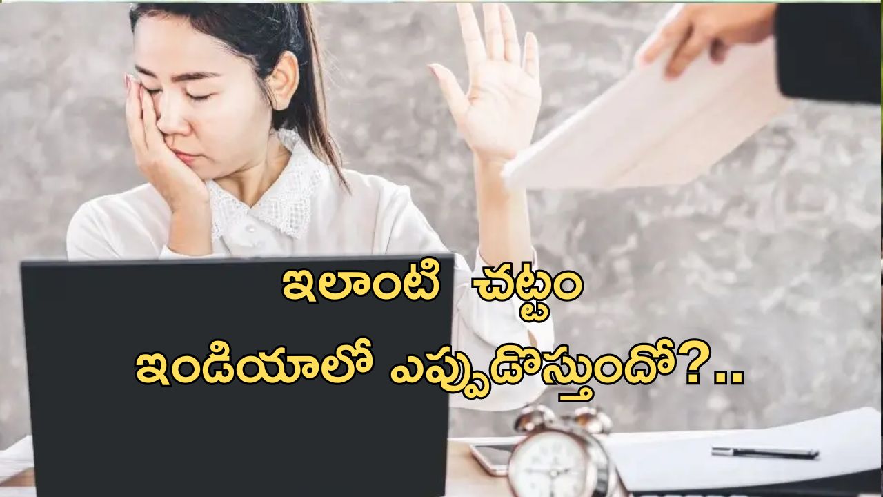 Right To Disconnect: ‘ఆఫీసు బయట బాస్ ఆదేశాలు పాటించాల్సిన అవసరం లేదు’.. అక్కడ కొత్త చట్టం!