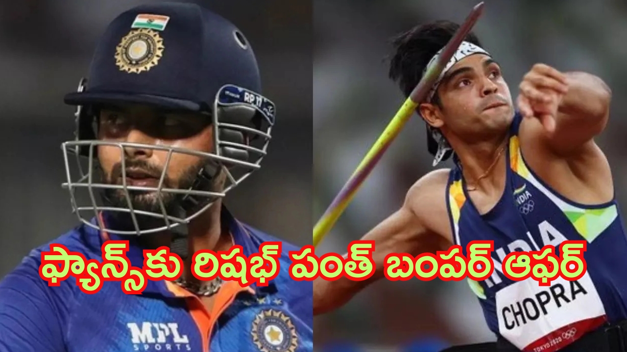 Rishabh Pant’s Offer: ఫ్యాన్స్‌కు రిషభ్ పంత్ బంపర్ ఆఫర్.. నీరజ్ చోప్రా గోల్డ్ మెడల్ గెలిస్తే..!