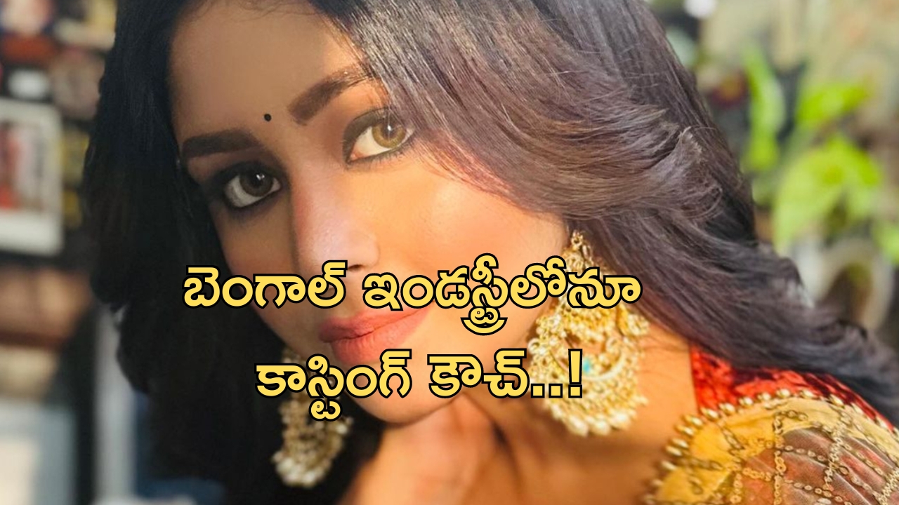 Actor Ritabhari Chakraborty: బెంగాల్‌ సినీ ఇండస్ట్రీలోనూ కాస్టింగ్ కౌచ్..బయటపెట్టిన నటి!