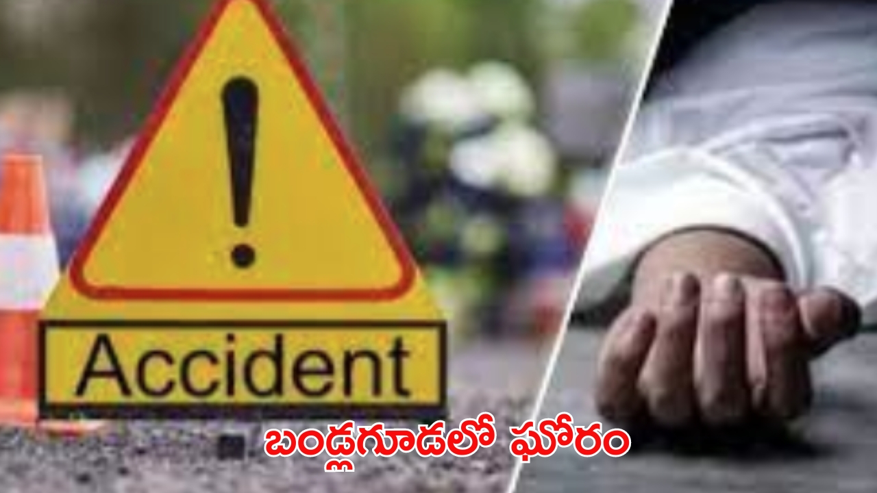 Three died in Road accident: ఘోరం.. ముగ్గురిని మింగేసిన రోడ్డు!