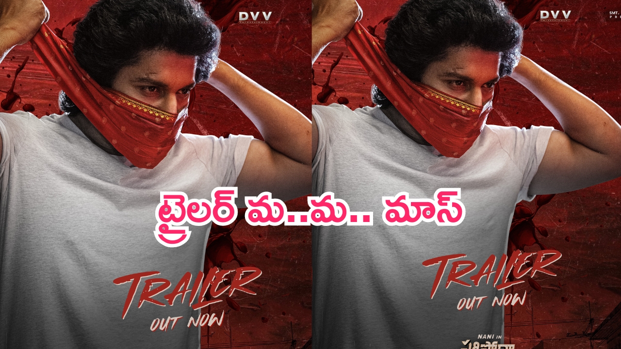 Saripodhaa Sanivaaram Trailer: దంచుడే దంచుడు.. ‘సరిపోదా శనివారం’ ట్రైలర్ గూస్‌బంప్సే