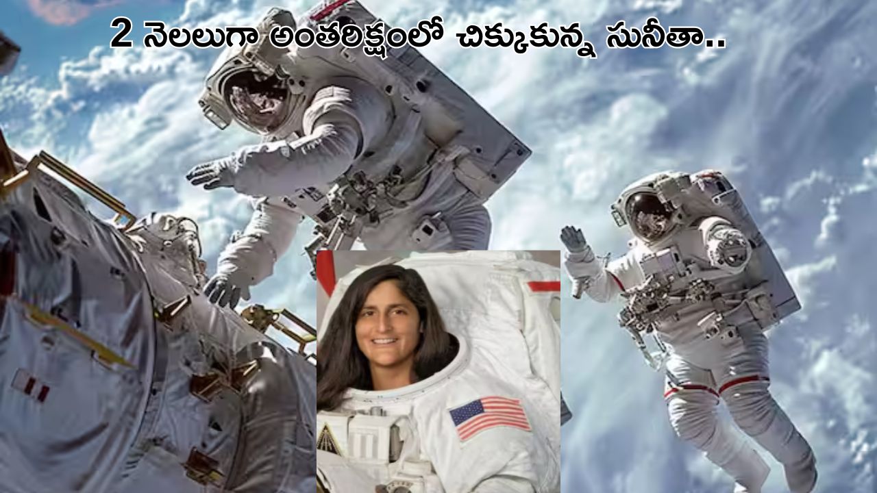 Sunitha Williams In Space: రెండు నెలలుగా అంతరిక్షంలో చిక్కుకున్న సునీతా విలియమ్స్.. ఆరోగ్య సమస్యలు తీవ్రం.. ఏం జరిగిదంటే..