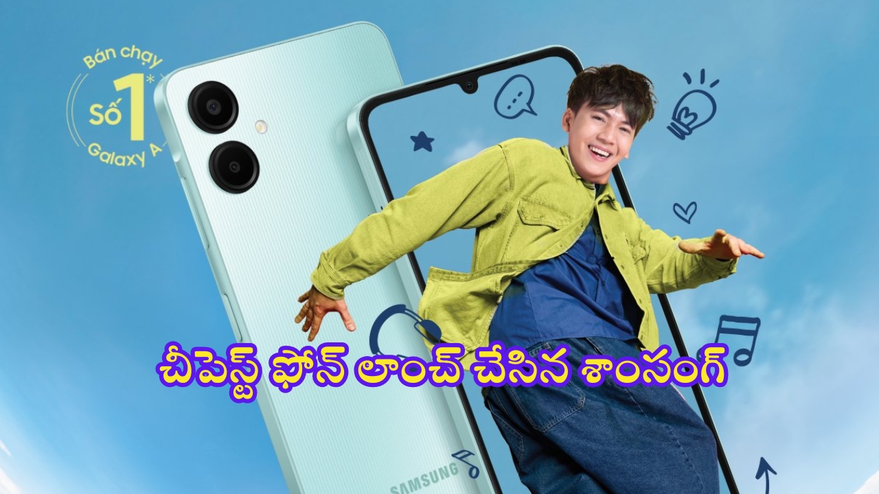 Samsung Galaxy A06: కింగే కింగు.. శాంసంగ్ నుంచి అతి చౌక ధరలో కొత్త ఫోన్ లాంచ్..!