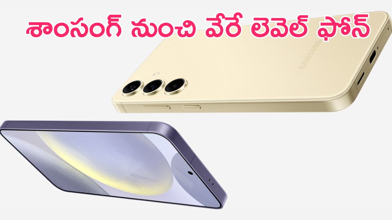 Samsung Galaxy S24 FE: కొత్త స్మార్ట్‌ఫోన్ వచ్చేస్తుందిరోయ్.. ఫీచర్లు పిచ్చెక్కించాయ్..!