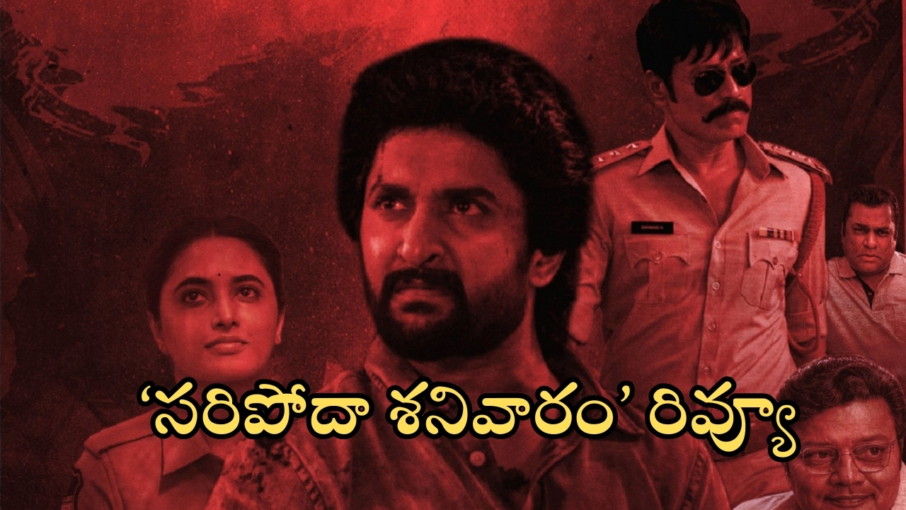 Saripodhaa Sanivaaram Review: ‘సరిపోదా శనివారం’ మూవీ ఫుల్ రివ్యూ.. నాని హిట్ కొట్టాడా?