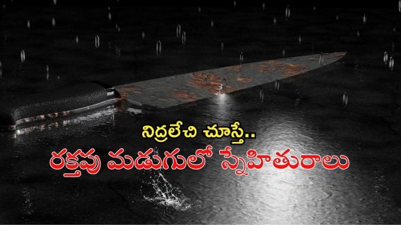 Friend Deadbody In Bed : ‘వెంకీ’ మూవీ తరహా హత్య.. ఉదయం నిద్రలేవగానే పక్కన శవం!