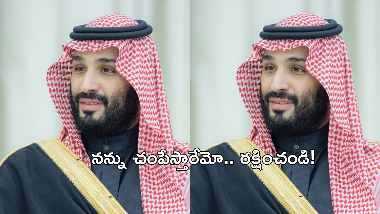 Saudi Prince: ఘోరంగా భయపడుతున్న సౌదీ యువరాజు.. ‘నన్ను చంపేస్తారు.. కాపాడండి’ అంటూ వేడుకోలు