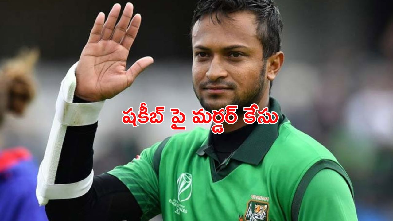 Shakib Al Hasan: బంగ్లా స్టార్ క్రికెటర్ షకీబ్ పై మర్డర్ కేసు