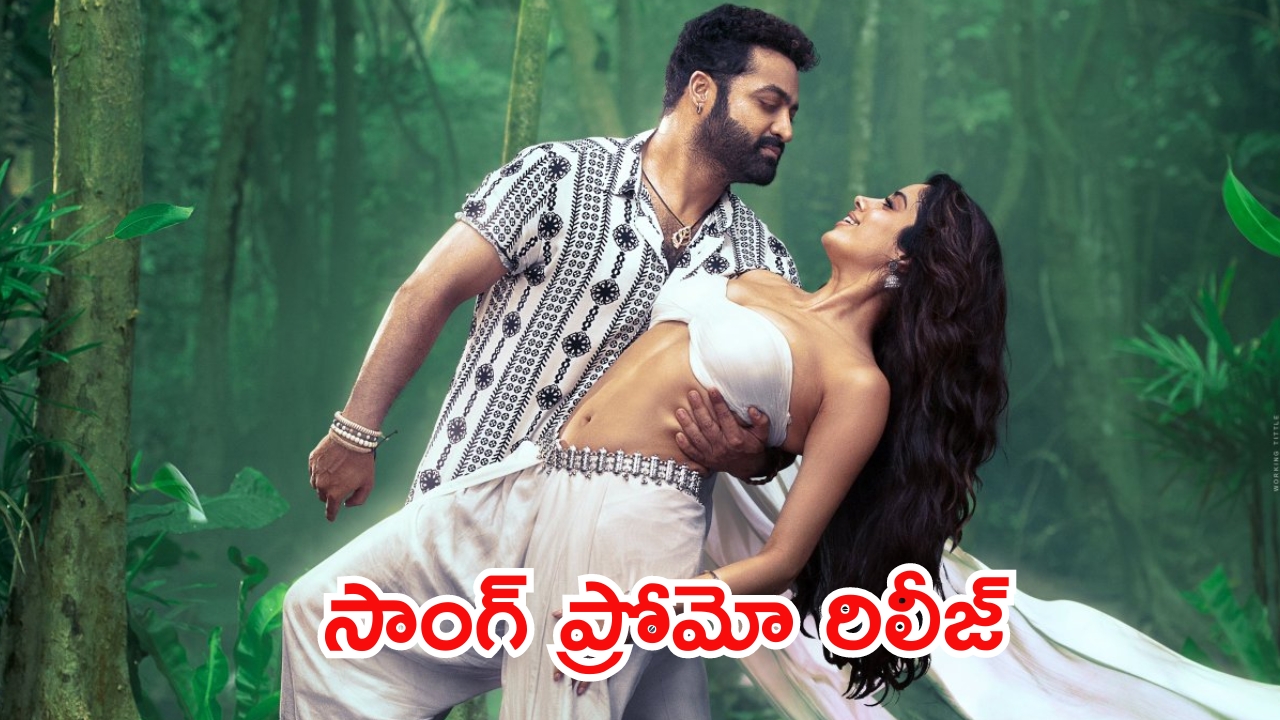 Shilparao Song Promo: దేవర నుంచి రొమాంటిక్ సాంగ్ ప్రోమో రిలీజ్