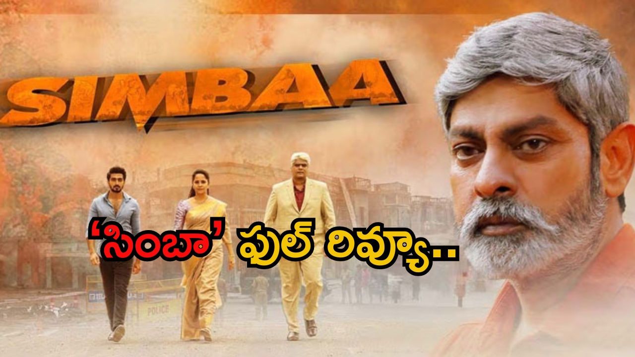 Simbaa Movie Review: జగపతి బాబు, అనసూయ ‘సింబా’ ఫుల్ రివ్యూ.. ఎలా ఉందంటే..?