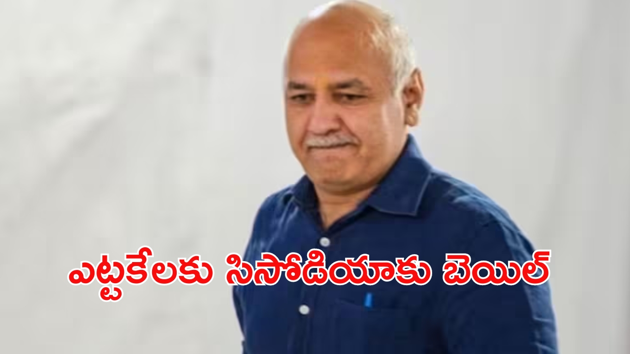 Bail to Sisodia in Delhi liquor scam: లిక్కర్ స్కామ్ కేసులో సిసోడియాకు బెయిల్.. దేశం విడిచి వెళ్లొద్దు!