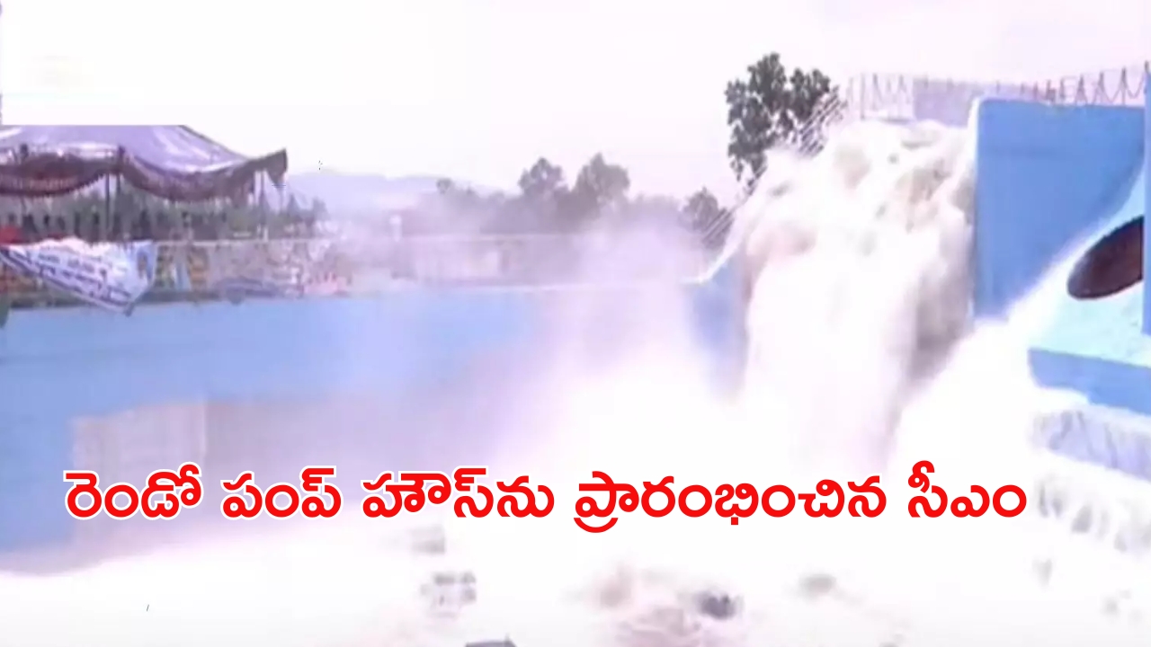 Sitarama Project: సీతారామ ప్రాజెక్టు పంప్ హౌస్‌ను ప్రారంభించిన సీఎం రేవంత్ రెడ్డి