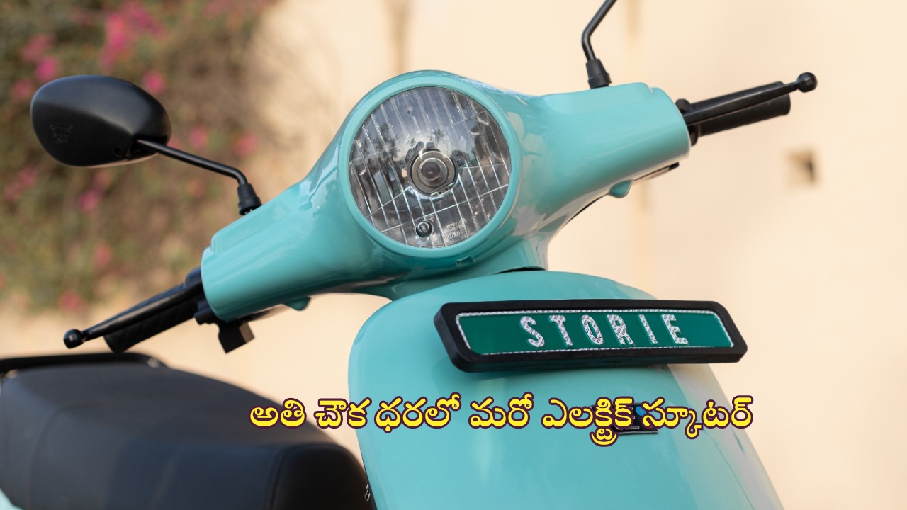 Storie Epic Electric Scooter: ధర తక్కువ మైలేజ్ ఎక్కువ.. మరో కొత్త ఎలక్ట్రిక్ స్కూటర్.. ఫీచర్లు తెలిస్తే కొనకుండా ఉండలేరు..!