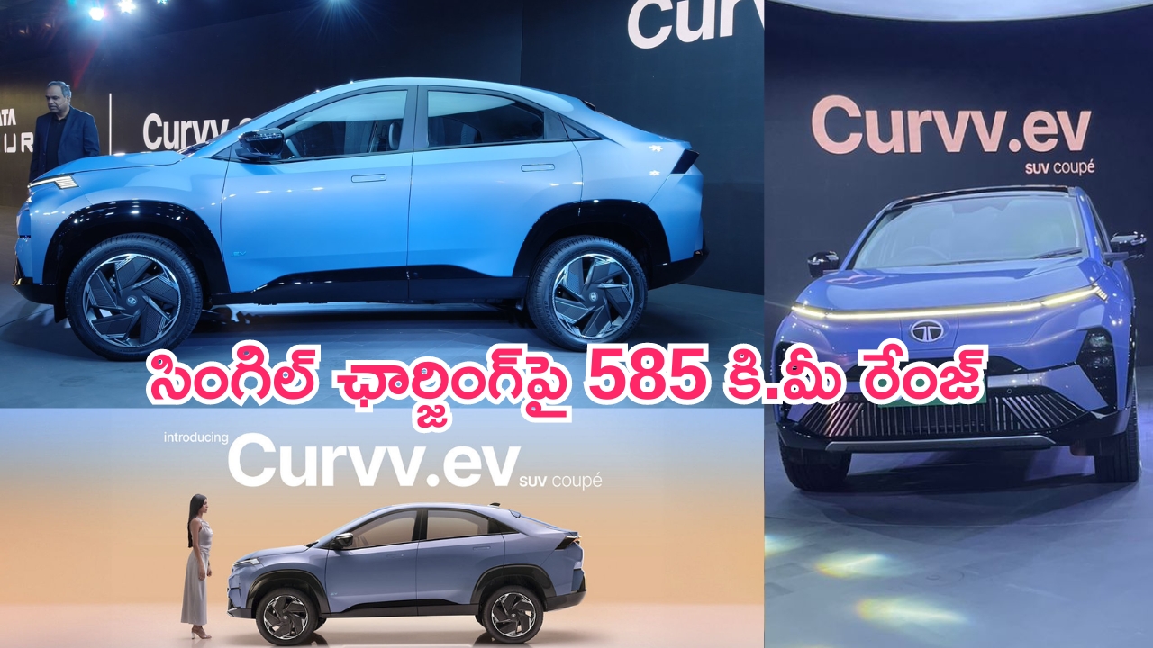 Tata Curvv EV Launched: టాటా కర్వ్‌ ఈవీ విడుదల.. సింగిల్ ఛార్జింగ్‌పై 585 కి.మీ మైలేజ్.. ధర, స్పెసిఫికేషన్స్ ఇవే..!